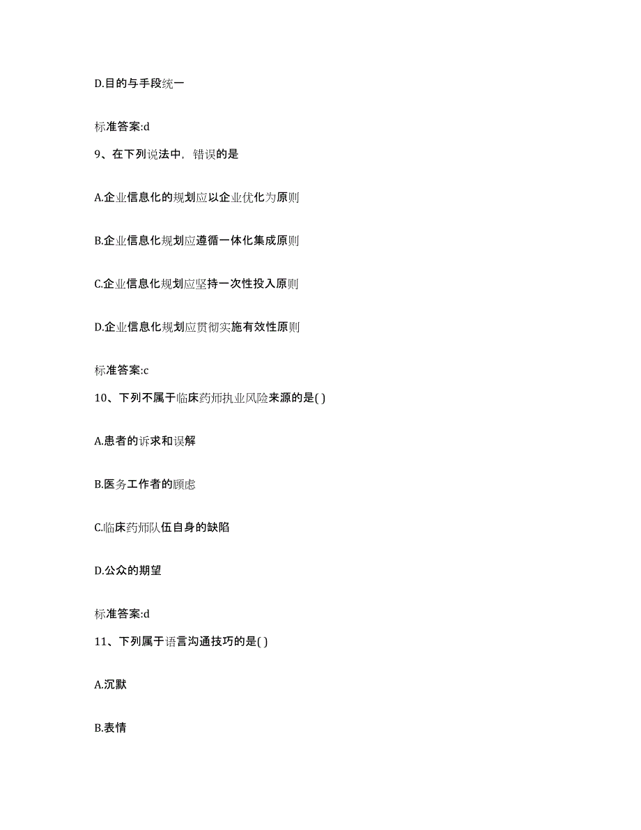 2023-2024年度辽宁省朝阳市建平县执业药师继续教育考试模拟考试试卷A卷含答案_第4页