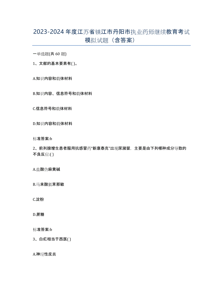 2023-2024年度江苏省镇江市丹阳市执业药师继续教育考试模拟试题（含答案）_第1页