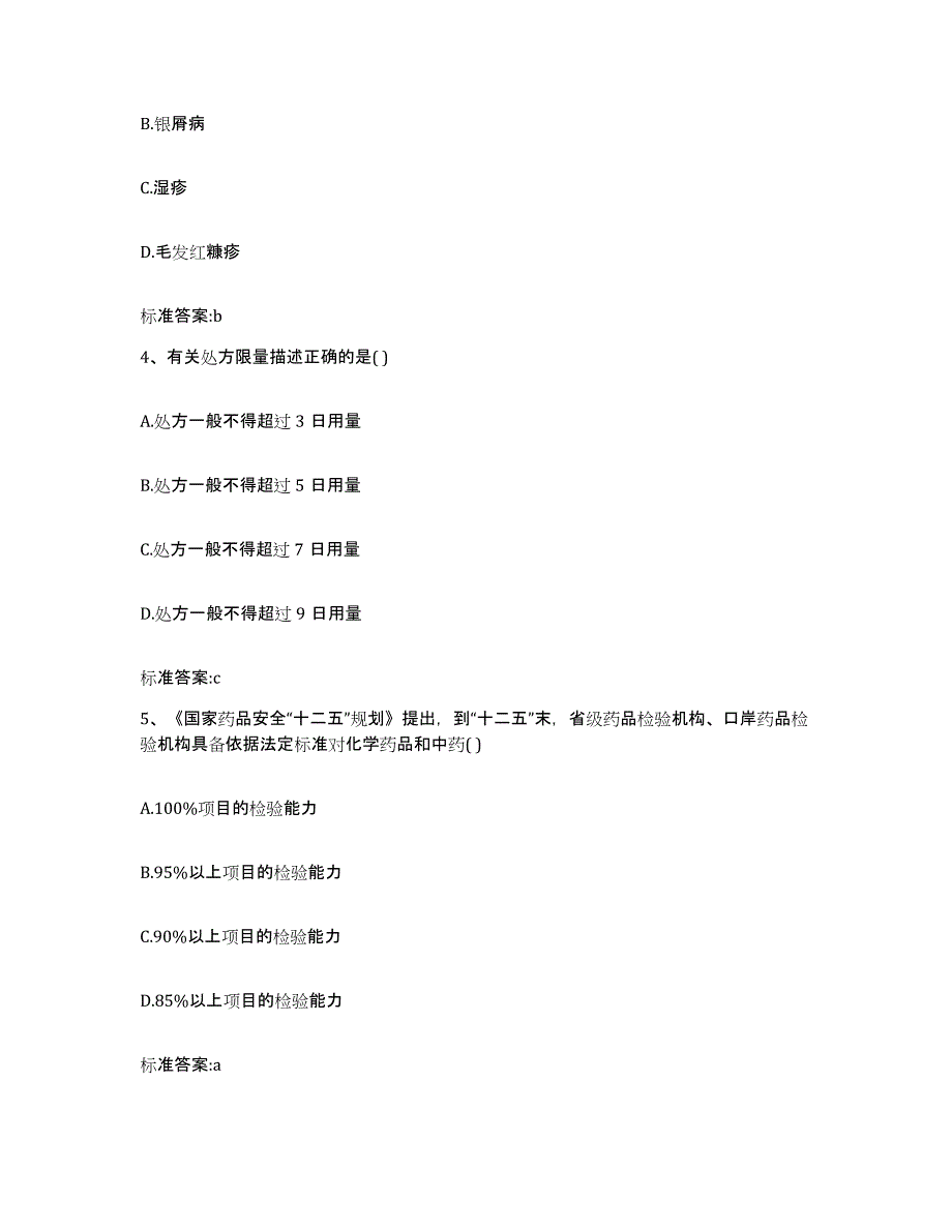 2023-2024年度江苏省镇江市丹阳市执业药师继续教育考试模拟试题（含答案）_第2页