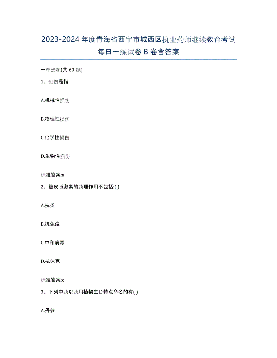 2023-2024年度青海省西宁市城西区执业药师继续教育考试每日一练试卷B卷含答案_第1页