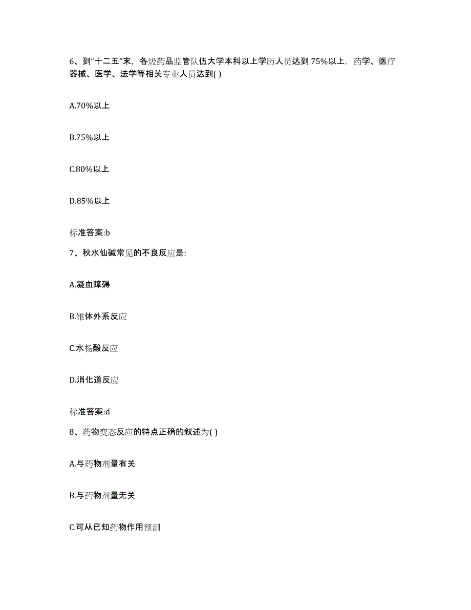 2023-2024年度青海省西宁市城西区执业药师继续教育考试每日一练试卷B卷含答案_第3页