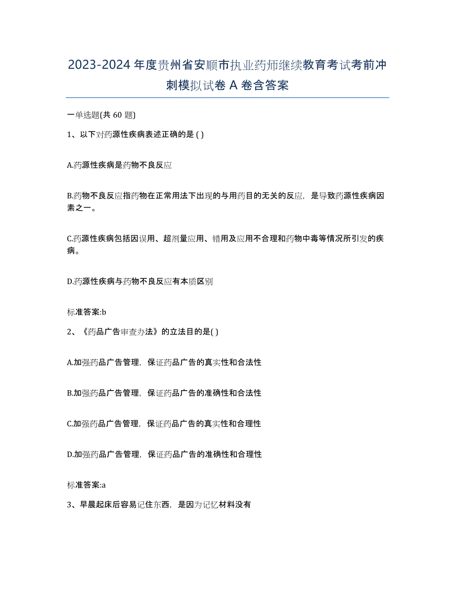 2023-2024年度贵州省安顺市执业药师继续教育考试考前冲刺模拟试卷A卷含答案_第1页