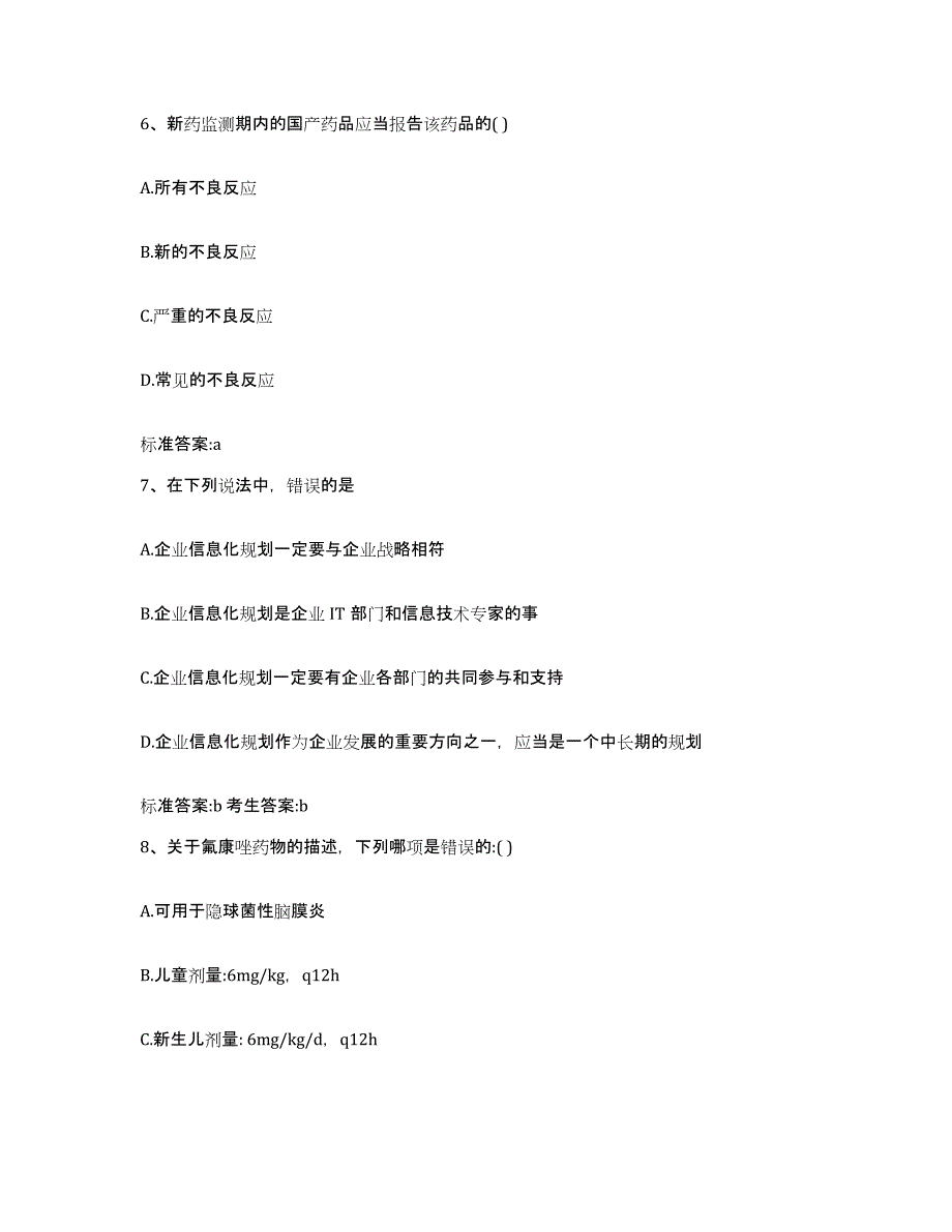 2023-2024年度河北省沧州市献县执业药师继续教育考试自我检测试卷B卷附答案_第3页