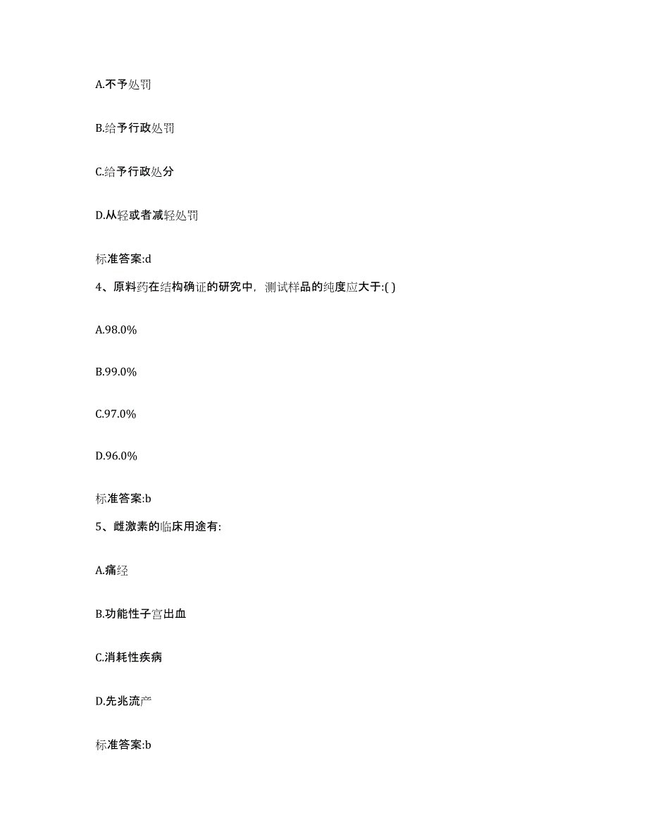 2023-2024年度福建省龙岩市永定县执业药师继续教育考试练习题及答案_第2页