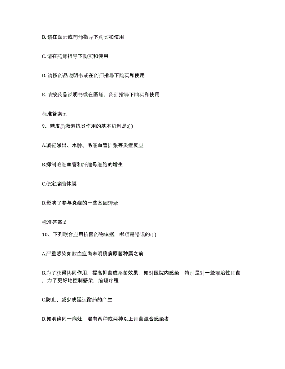 2023-2024年度江苏省南京市执业药师继续教育考试典型题汇编及答案_第4页