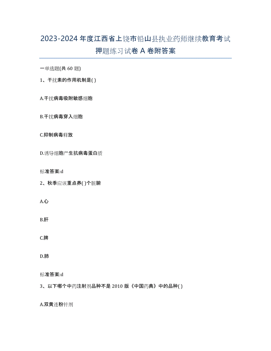 2023-2024年度江西省上饶市铅山县执业药师继续教育考试押题练习试卷A卷附答案_第1页