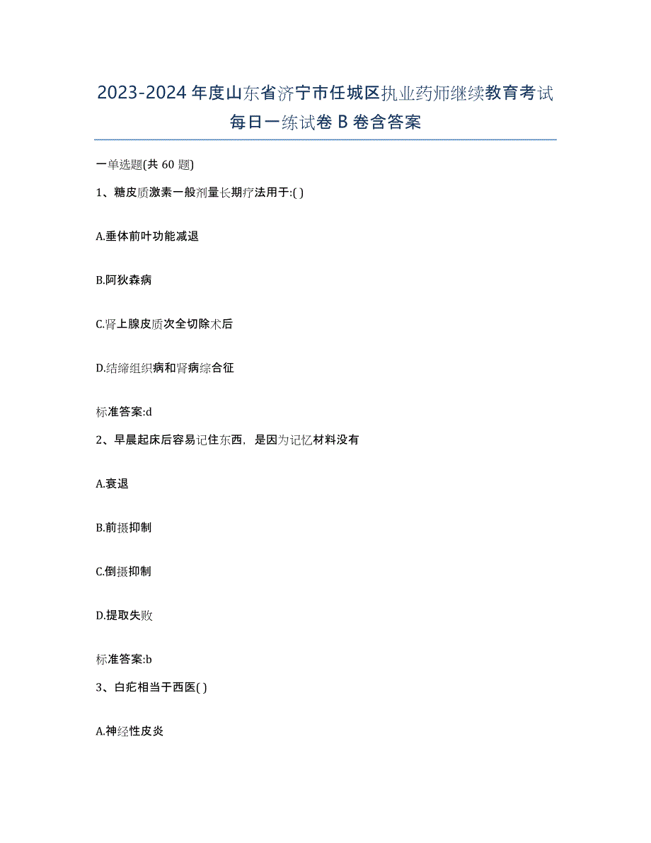 2023-2024年度山东省济宁市任城区执业药师继续教育考试每日一练试卷B卷含答案_第1页