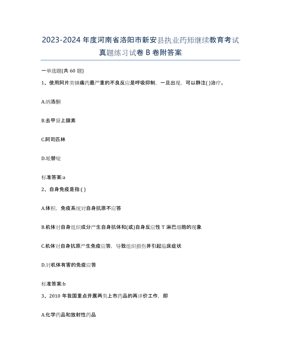 2023-2024年度河南省洛阳市新安县执业药师继续教育考试真题练习试卷B卷附答案_第1页