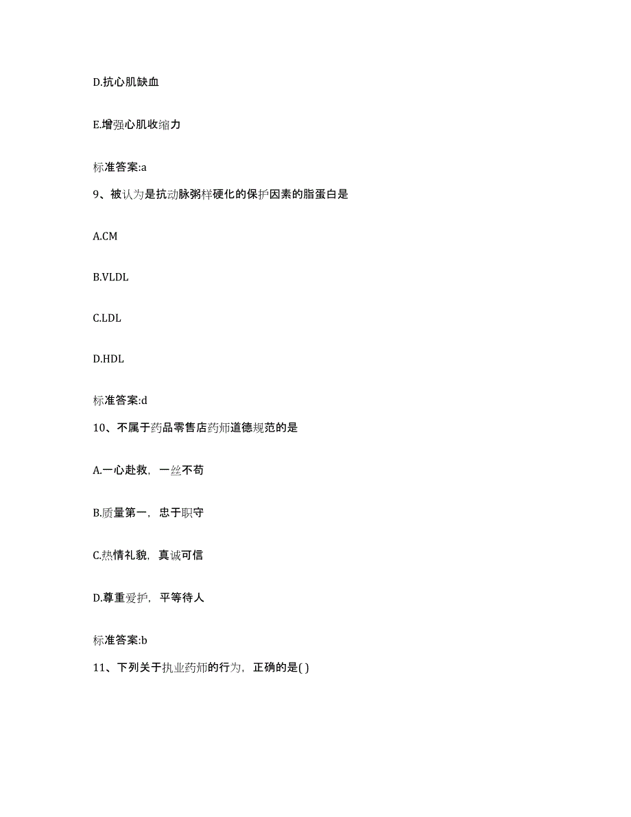 2023-2024年度江苏省南京市建邺区执业药师继续教育考试考前冲刺试卷B卷含答案_第4页