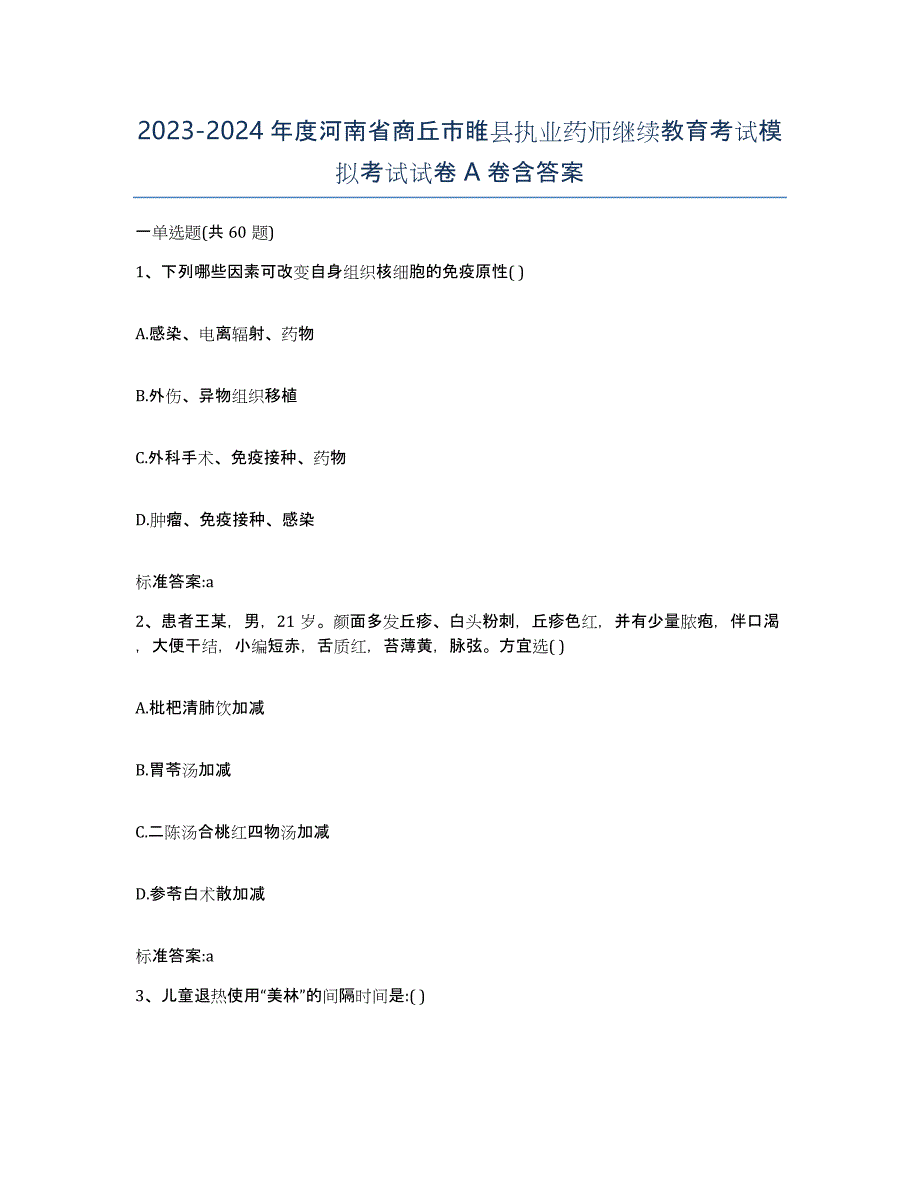 2023-2024年度河南省商丘市睢县执业药师继续教育考试模拟考试试卷A卷含答案_第1页