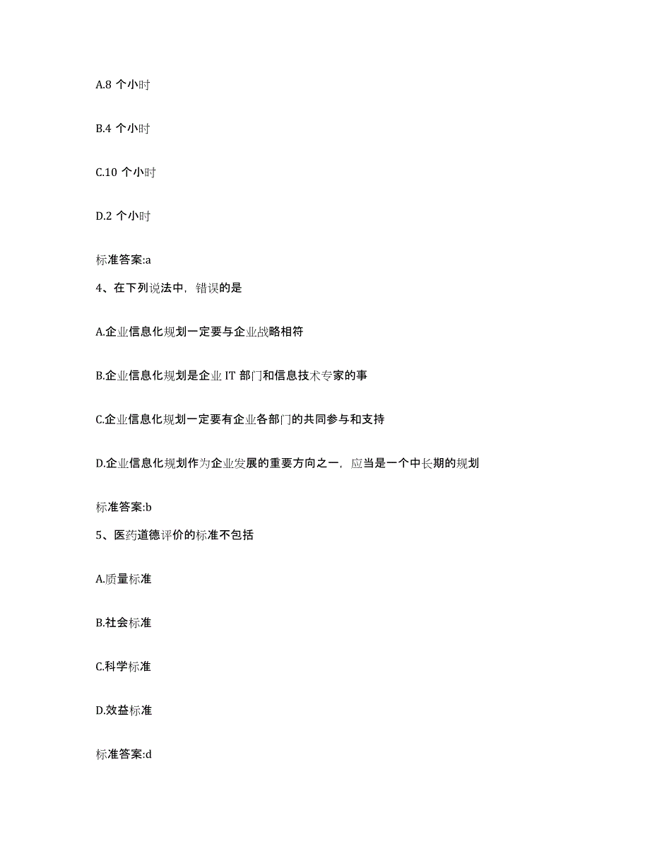 2023-2024年度河南省商丘市睢县执业药师继续教育考试模拟考试试卷A卷含答案_第2页