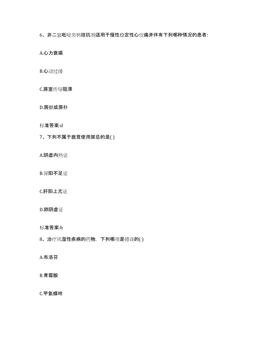 2023-2024年度河南省商丘市睢县执业药师继续教育考试模拟考试试卷A卷含答案_第3页