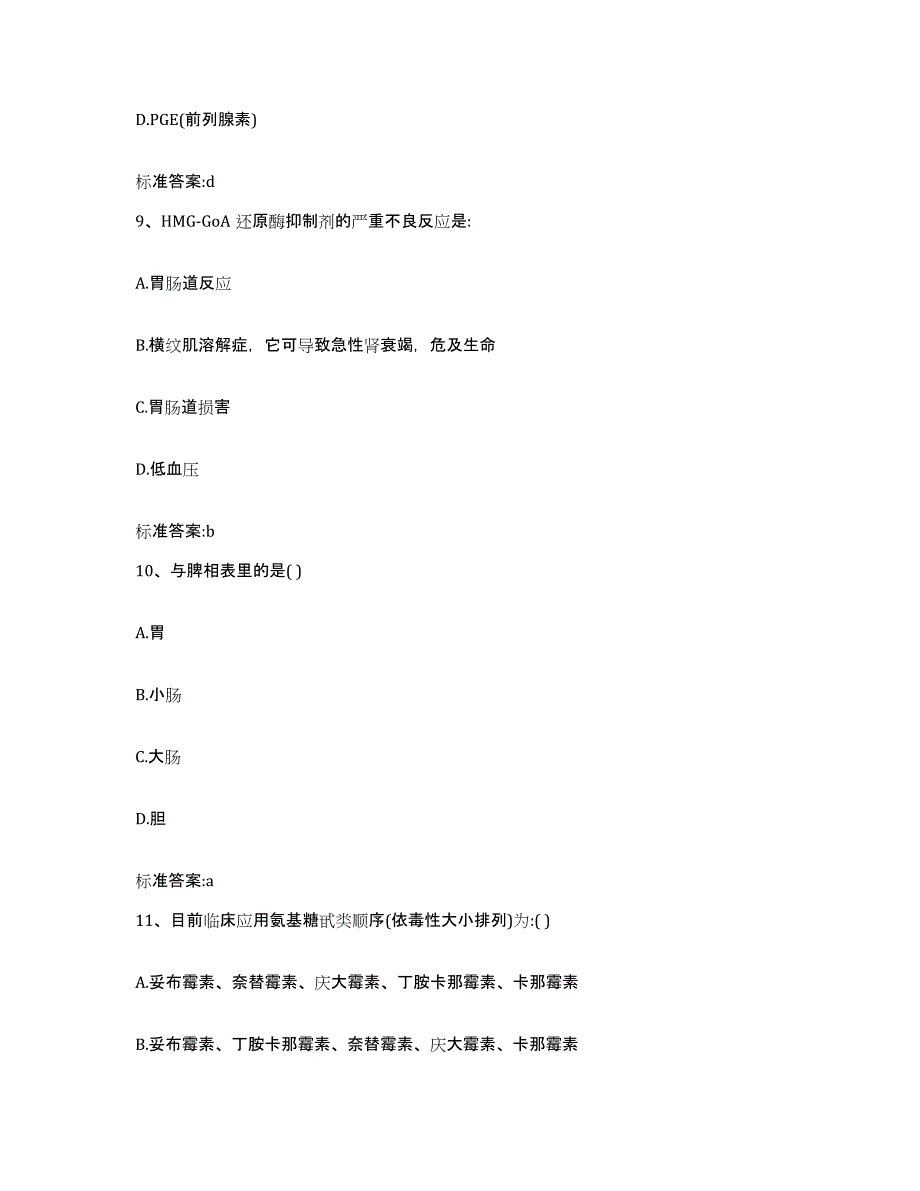 2023-2024年度河南省商丘市睢县执业药师继续教育考试模拟考试试卷A卷含答案_第4页