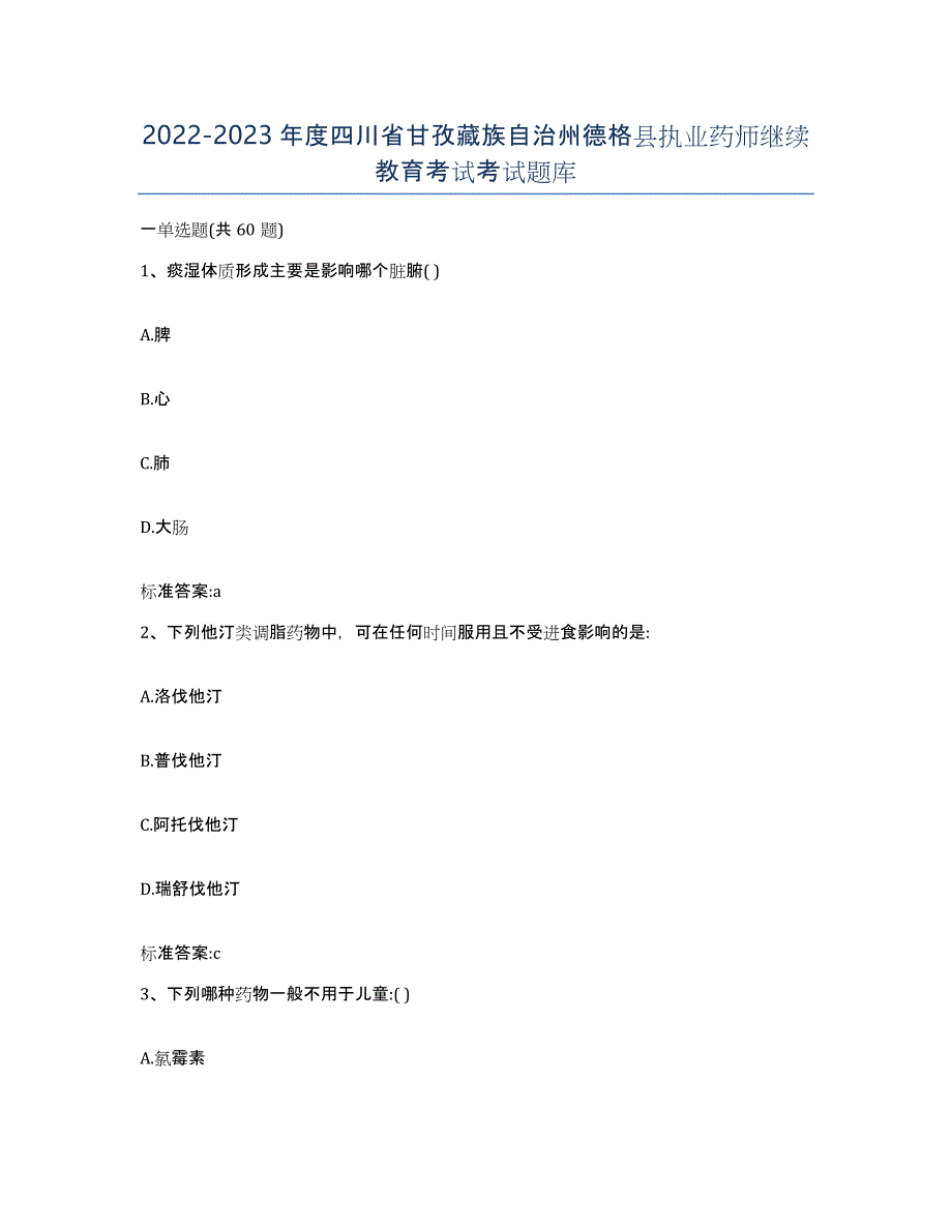 2022-2023年度四川省甘孜藏族自治州德格县执业药师继续教育考试考试题库_第1页