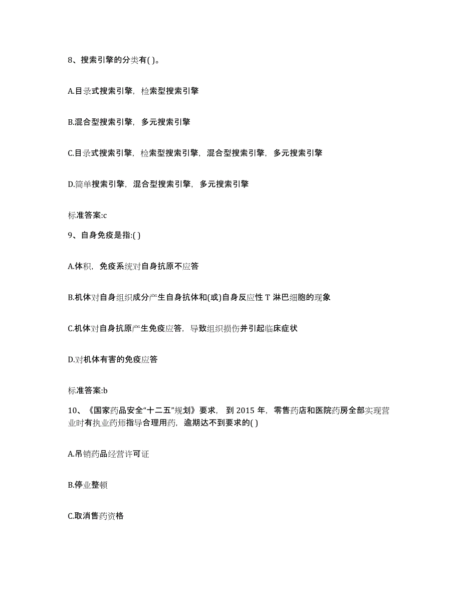 2023-2024年度江西省吉安市吉安县执业药师继续教育考试强化训练试卷A卷附答案_第4页