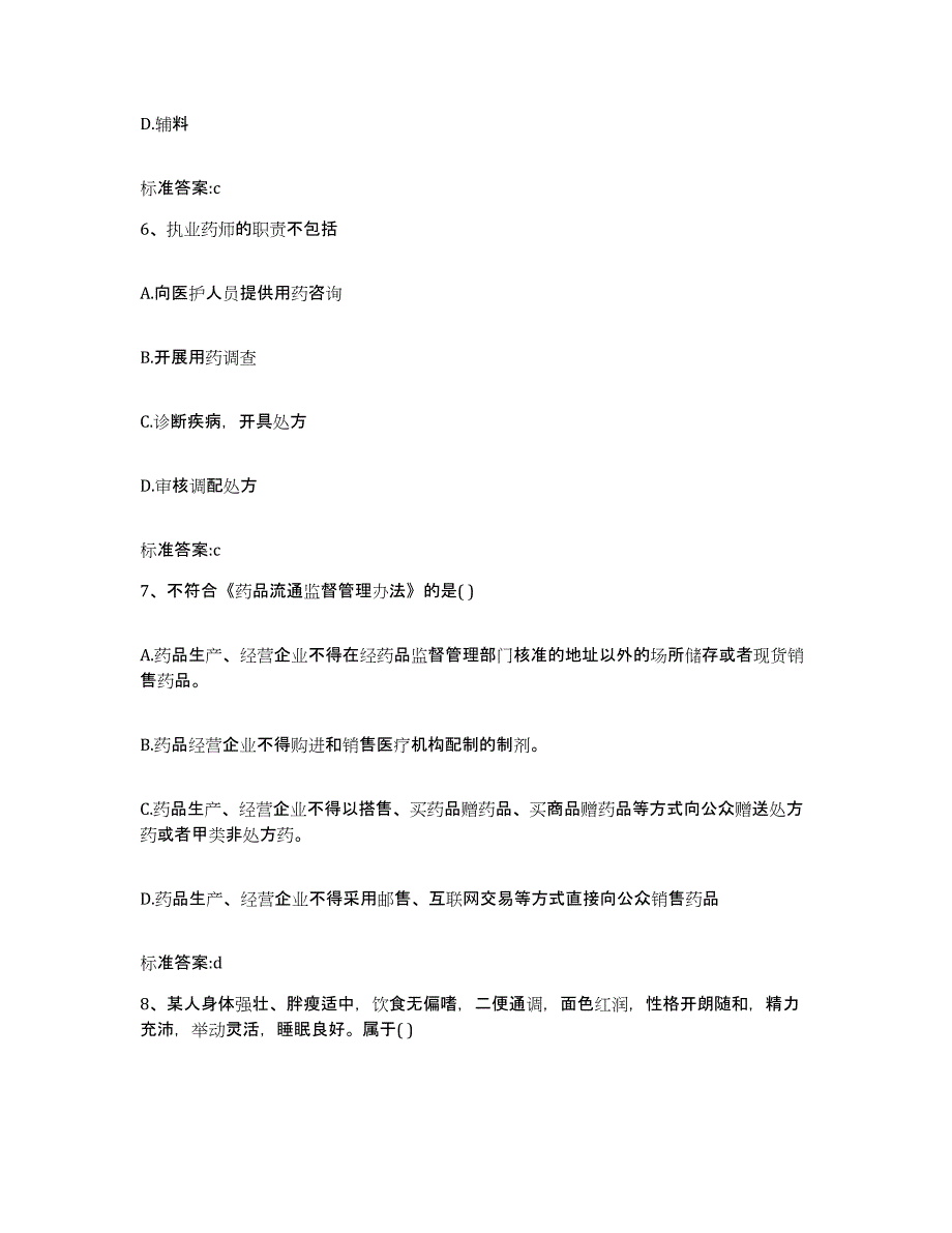 2022-2023年度内蒙古自治区巴彦淖尔市五原县执业药师继续教育考试题库检测试卷B卷附答案_第3页