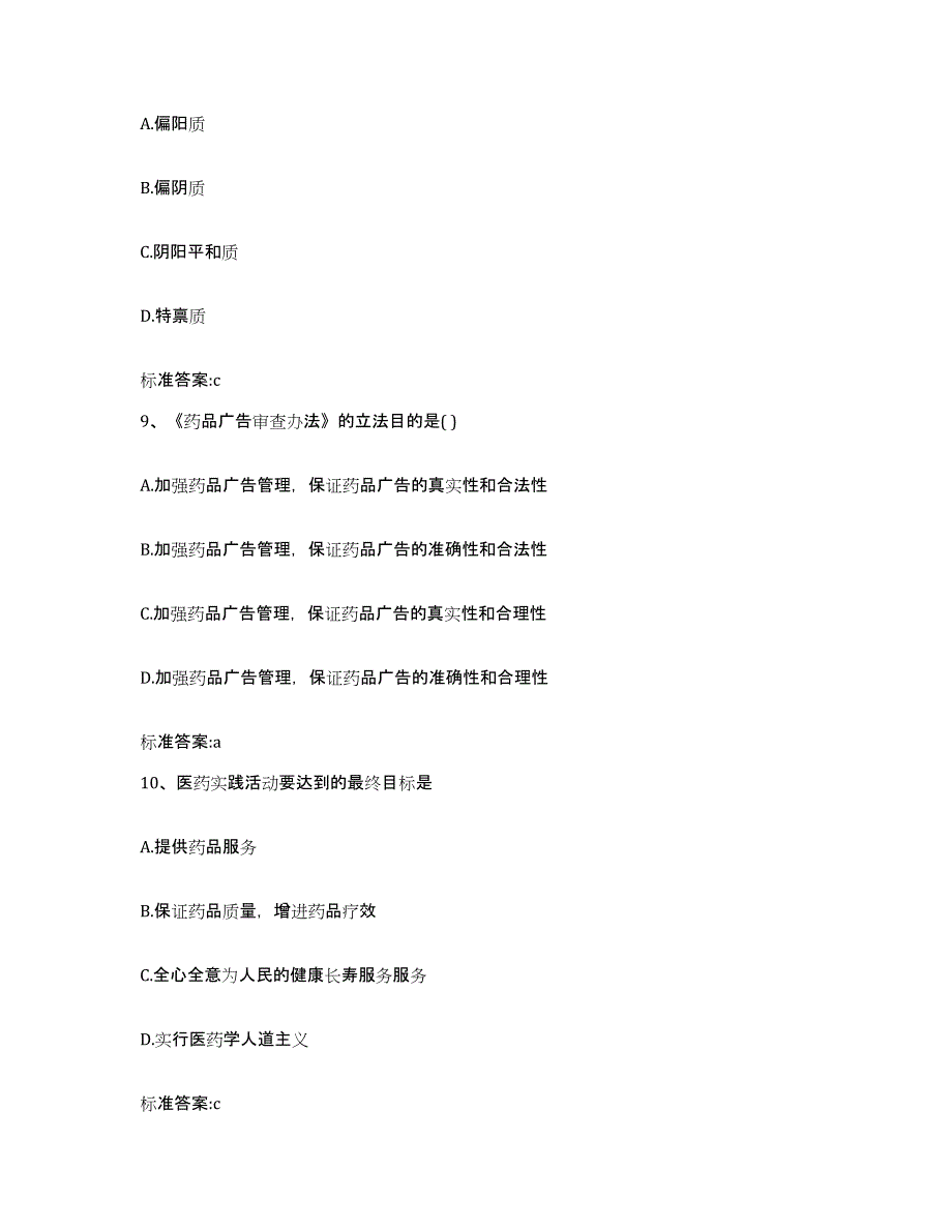 2022-2023年度内蒙古自治区巴彦淖尔市五原县执业药师继续教育考试题库检测试卷B卷附答案_第4页