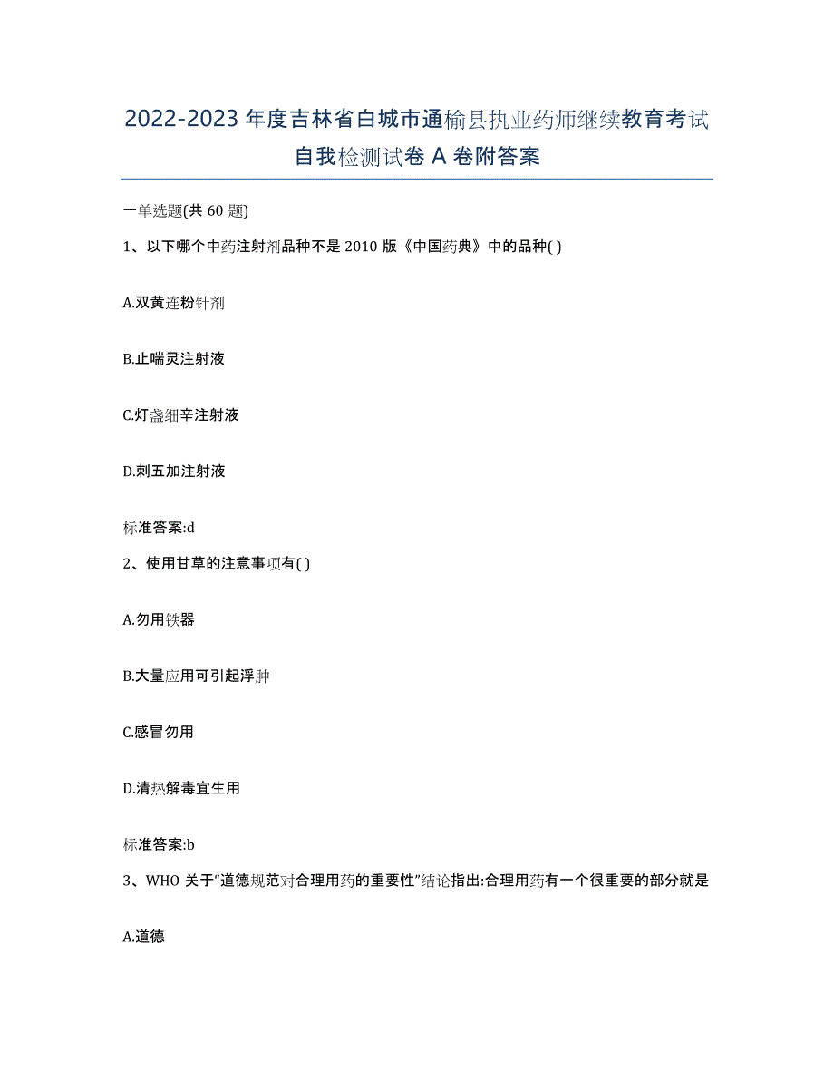 2022-2023年度吉林省白城市通榆县执业药师继续教育考试自我检测试卷A卷附答案_第1页