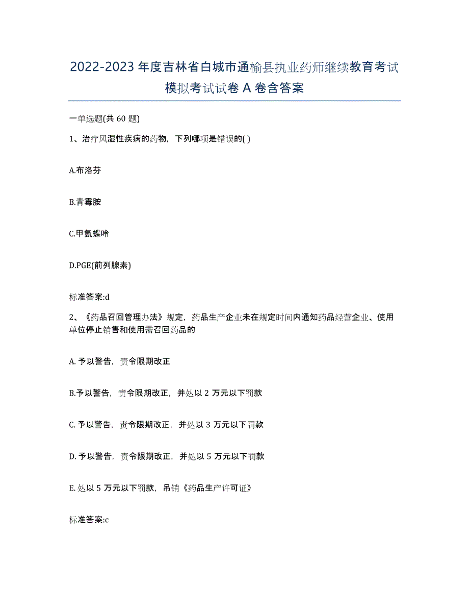 2022-2023年度吉林省白城市通榆县执业药师继续教育考试模拟考试试卷A卷含答案_第1页