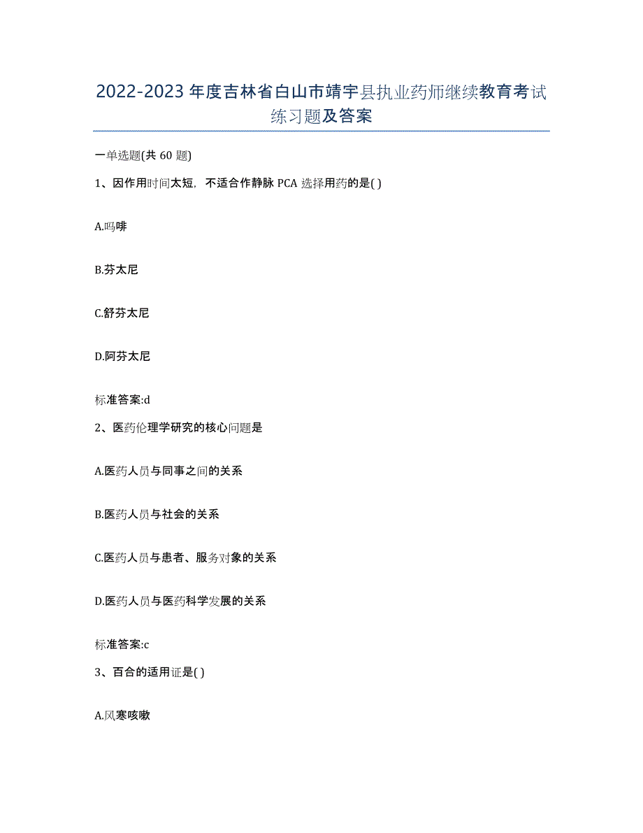 2022-2023年度吉林省白山市靖宇县执业药师继续教育考试练习题及答案_第1页