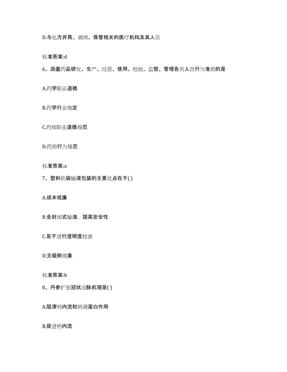 2022-2023年度四川省成都市锦江区执业药师继续教育考试提升训练试卷A卷附答案_第3页