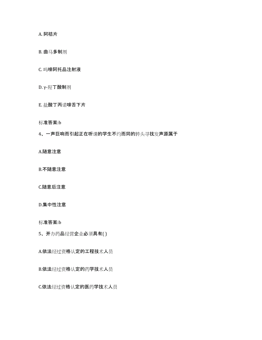 2023-2024年度河北省廊坊市三河市执业药师继续教育考试综合练习试卷A卷附答案_第2页