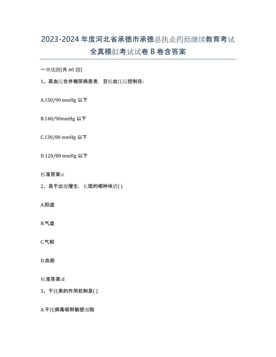 2023-2024年度河北省承德市承德县执业药师继续教育考试全真模拟考试试卷B卷含答案_第1页