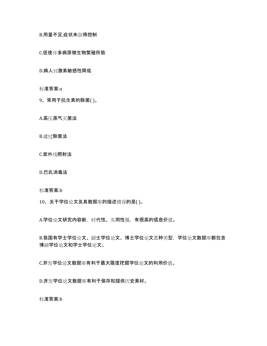 2023-2024年度甘肃省平凉市静宁县执业药师继续教育考试自我检测试卷A卷附答案_第4页