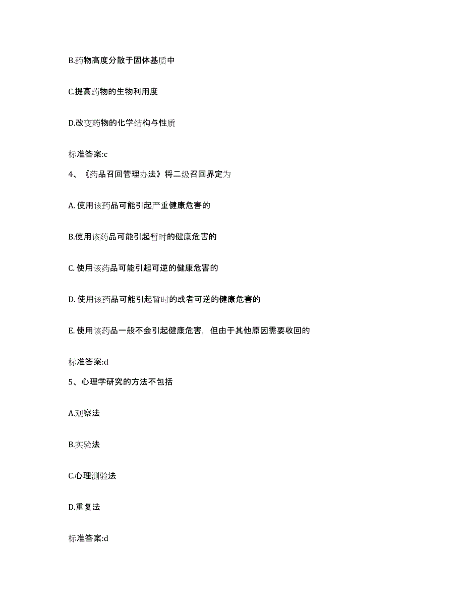 2023-2024年度辽宁省铁岭市调兵山市执业药师继续教育考试高分通关题型题库附解析答案_第2页