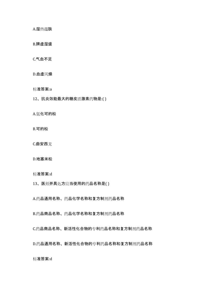 2023-2024年度辽宁省铁岭市调兵山市执业药师继续教育考试高分通关题型题库附解析答案_第5页