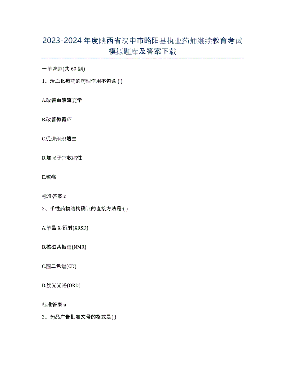 2023-2024年度陕西省汉中市略阳县执业药师继续教育考试模拟题库及答案_第1页