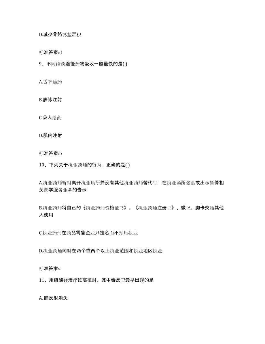 2023-2024年度陕西省汉中市略阳县执业药师继续教育考试模拟题库及答案_第4页