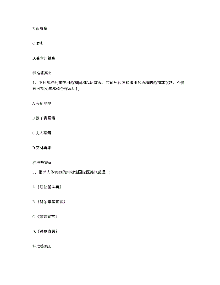 2023-2024年度江西省赣州市全南县执业药师继续教育考试模拟试题（含答案）_第2页