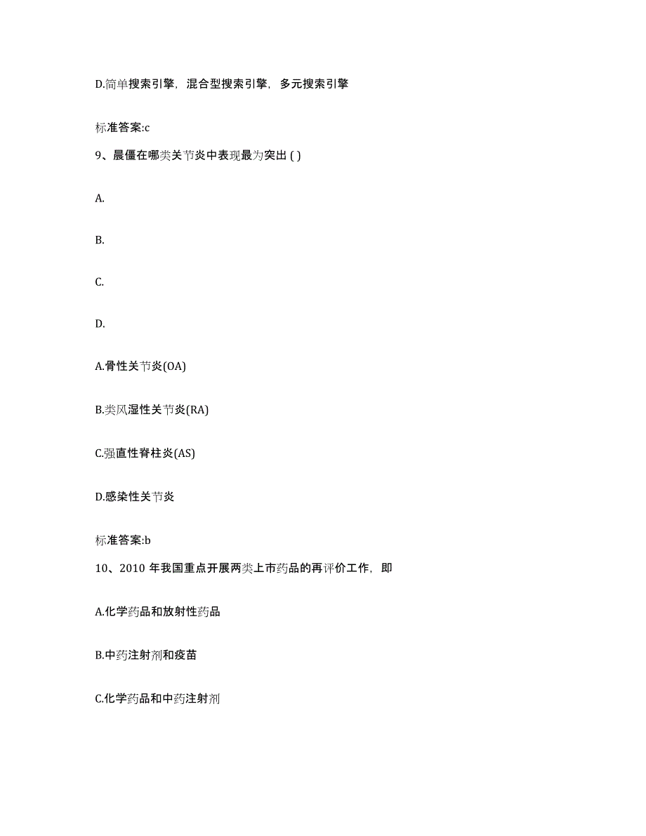 2023-2024年度江西省赣州市全南县执业药师继续教育考试模拟试题（含答案）_第4页