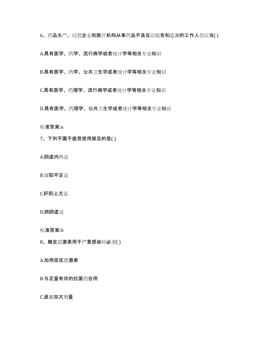 2023-2024年度重庆市县云阳县执业药师继续教育考试押题练习试题A卷含答案_第3页