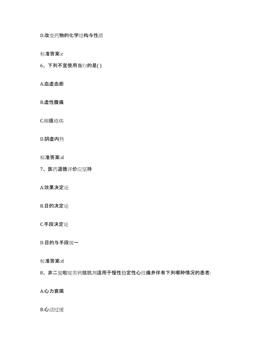 2022-2023年度四川省成都市温江区执业药师继续教育考试通关提分题库(考点梳理)_第3页