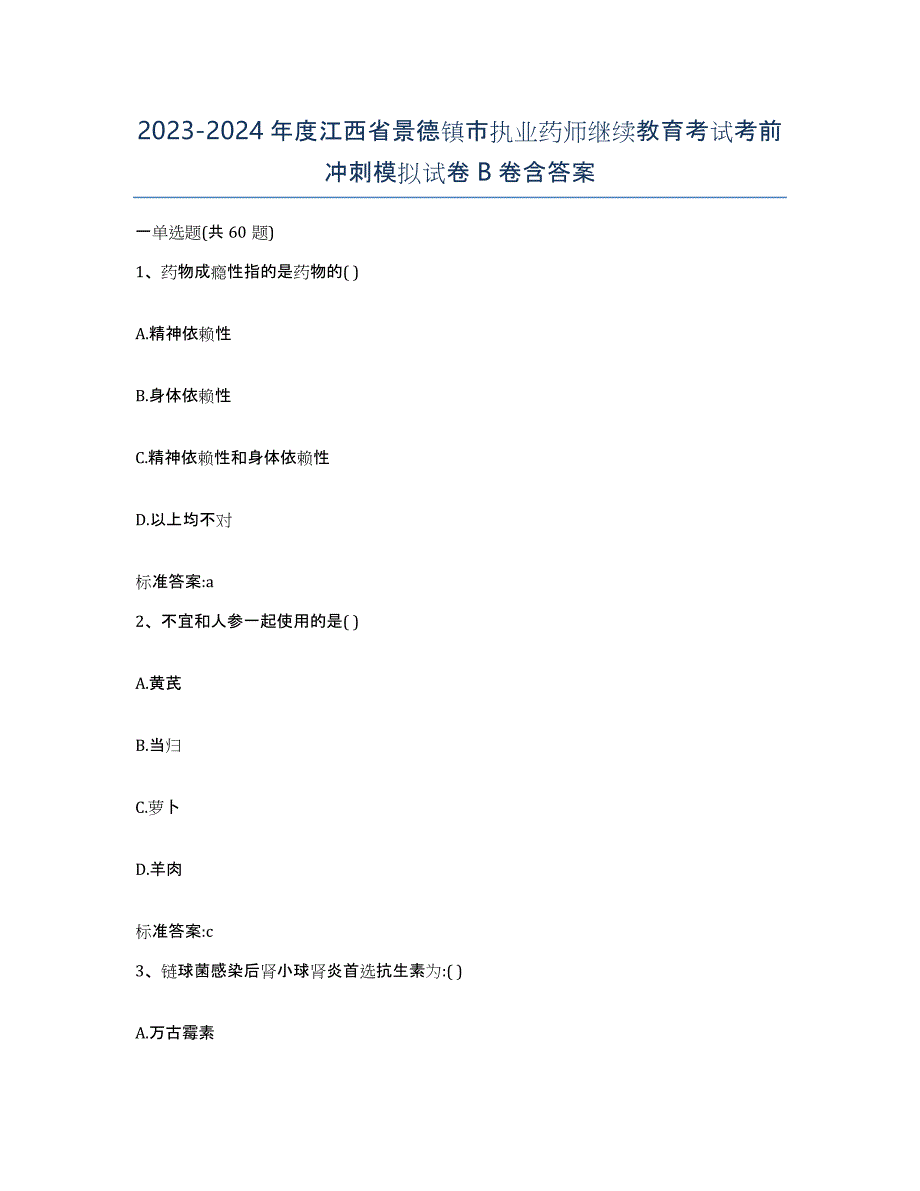 2023-2024年度江西省景德镇市执业药师继续教育考试考前冲刺模拟试卷B卷含答案_第1页