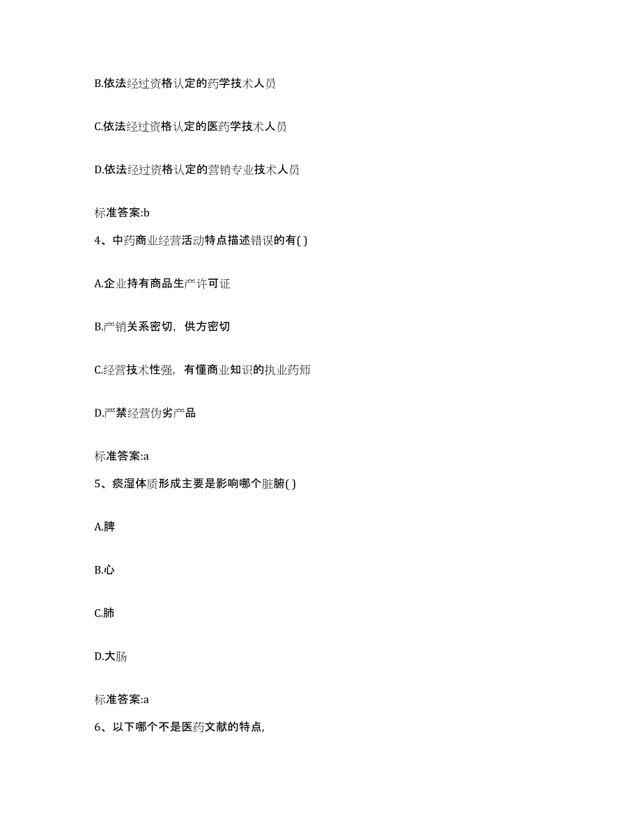 2023-2024年度河北省廊坊市安次区执业药师继续教育考试模考预测题库(夺冠系列)_第2页