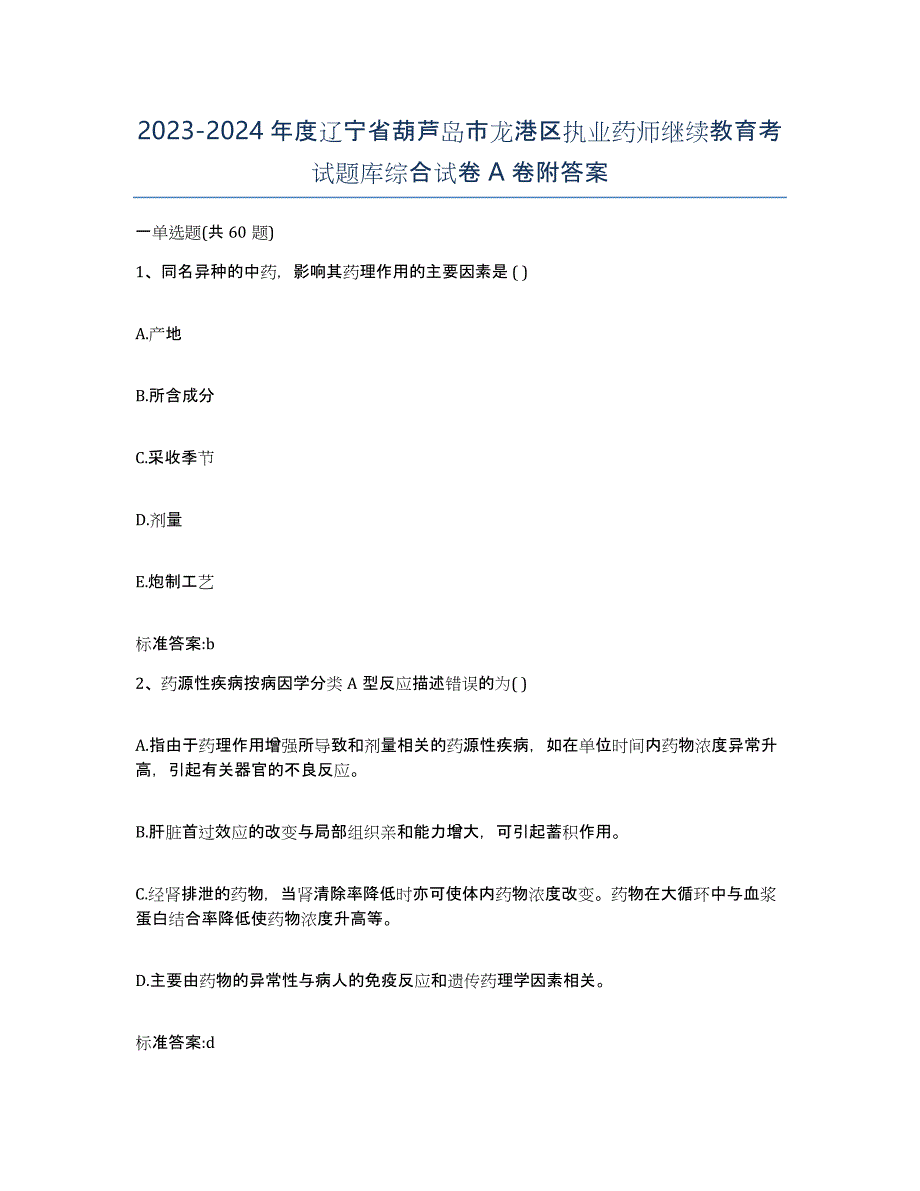 2023-2024年度辽宁省葫芦岛市龙港区执业药师继续教育考试题库综合试卷A卷附答案_第1页