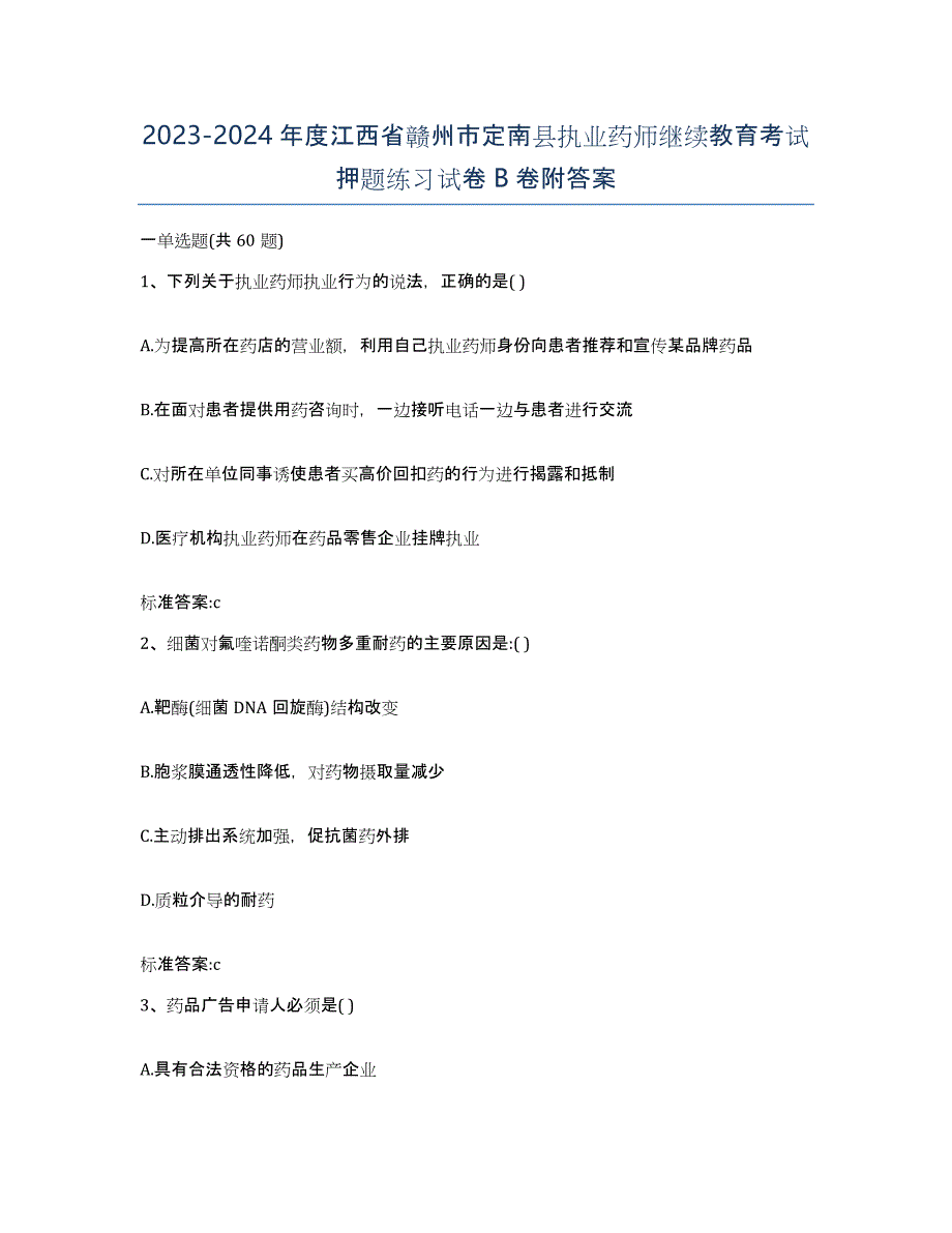 2023-2024年度江西省赣州市定南县执业药师继续教育考试押题练习试卷B卷附答案_第1页