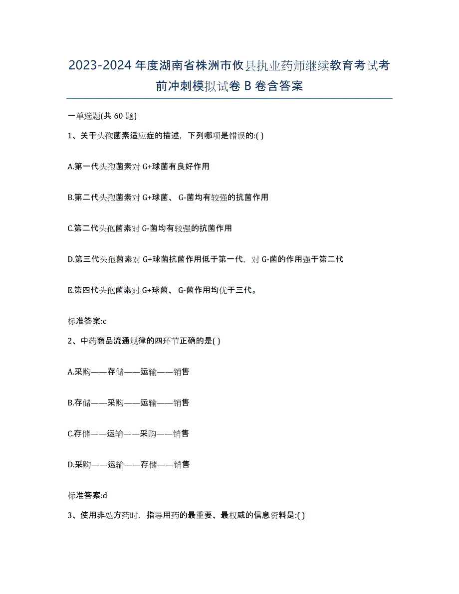 2023-2024年度湖南省株洲市攸县执业药师继续教育考试考前冲刺模拟试卷B卷含答案_第1页