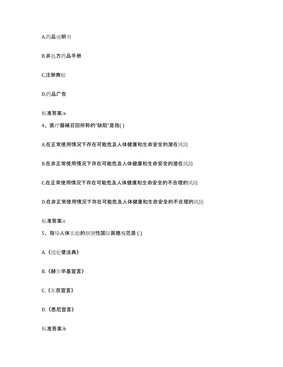 2023-2024年度湖南省株洲市攸县执业药师继续教育考试考前冲刺模拟试卷B卷含答案_第2页