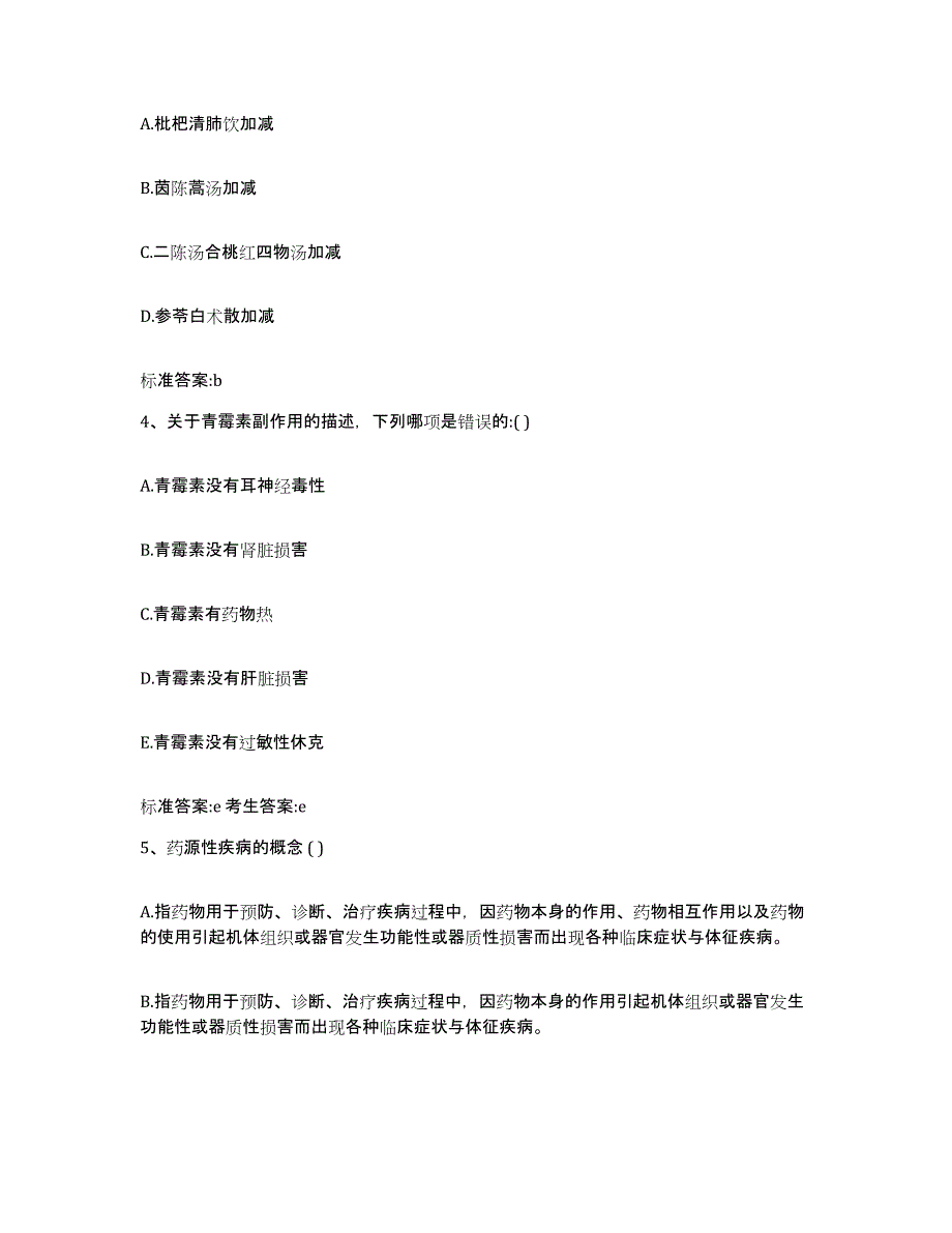 2023-2024年度山西省阳泉市执业药师继续教育考试考前冲刺模拟试卷A卷含答案_第2页