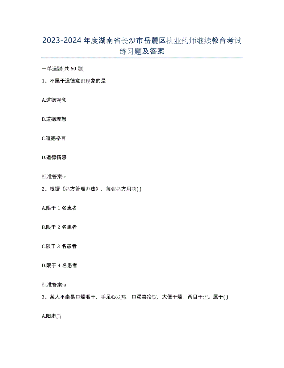 2023-2024年度湖南省长沙市岳麓区执业药师继续教育考试练习题及答案_第1页