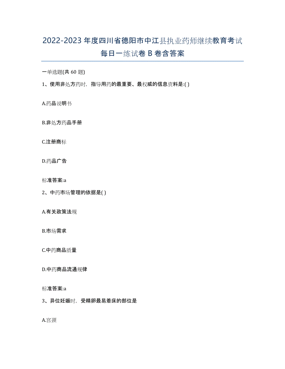 2022-2023年度四川省德阳市中江县执业药师继续教育考试每日一练试卷B卷含答案_第1页