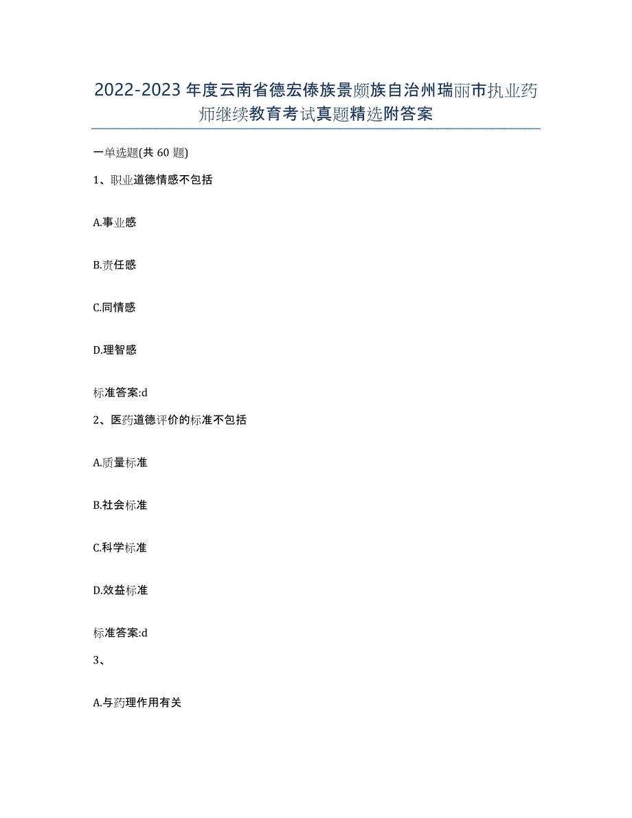 2022-2023年度云南省德宏傣族景颇族自治州瑞丽市执业药师继续教育考试真题附答案_第1页