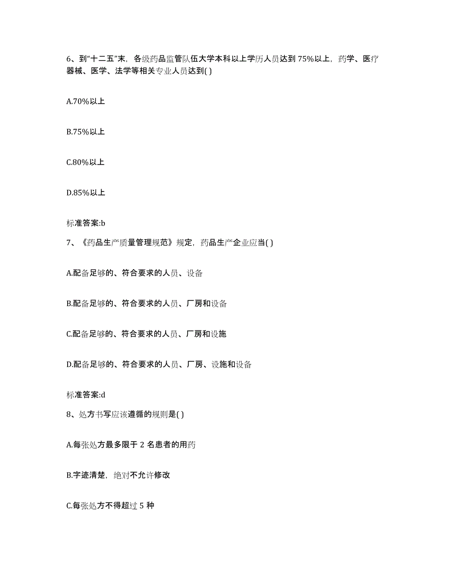 2023-2024年度福建省南平市武夷山市执业药师继续教育考试试题及答案_第3页