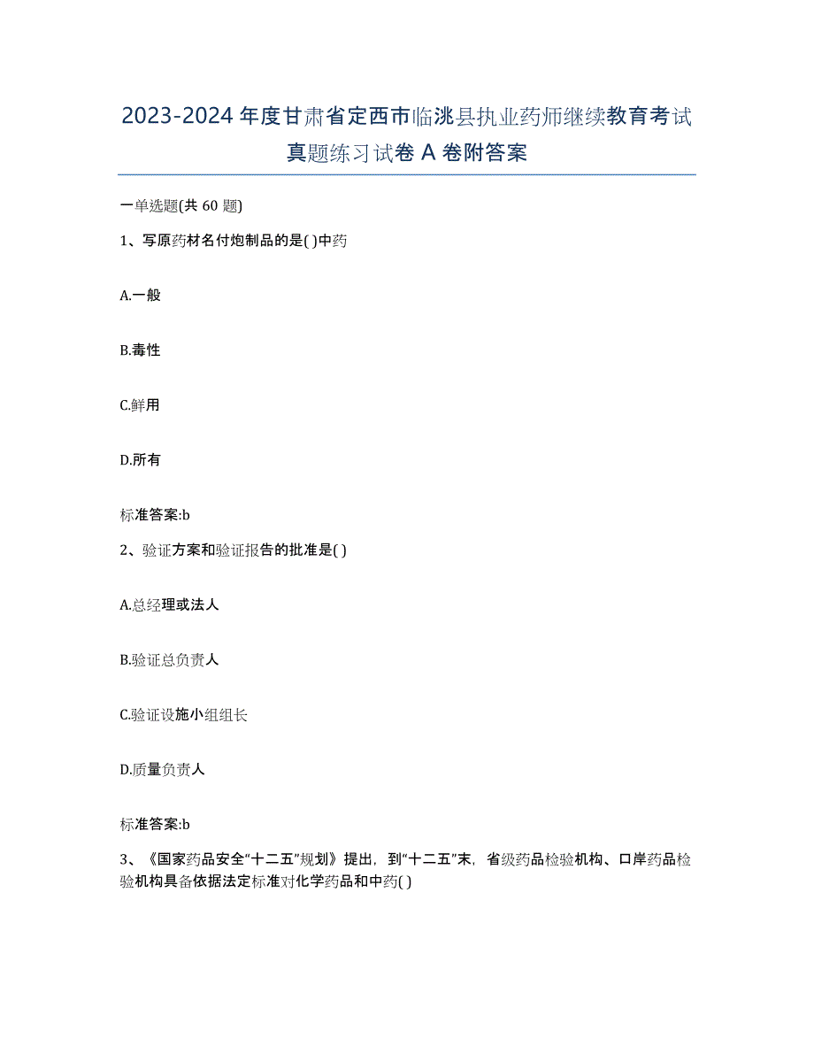 2023-2024年度甘肃省定西市临洮县执业药师继续教育考试真题练习试卷A卷附答案_第1页