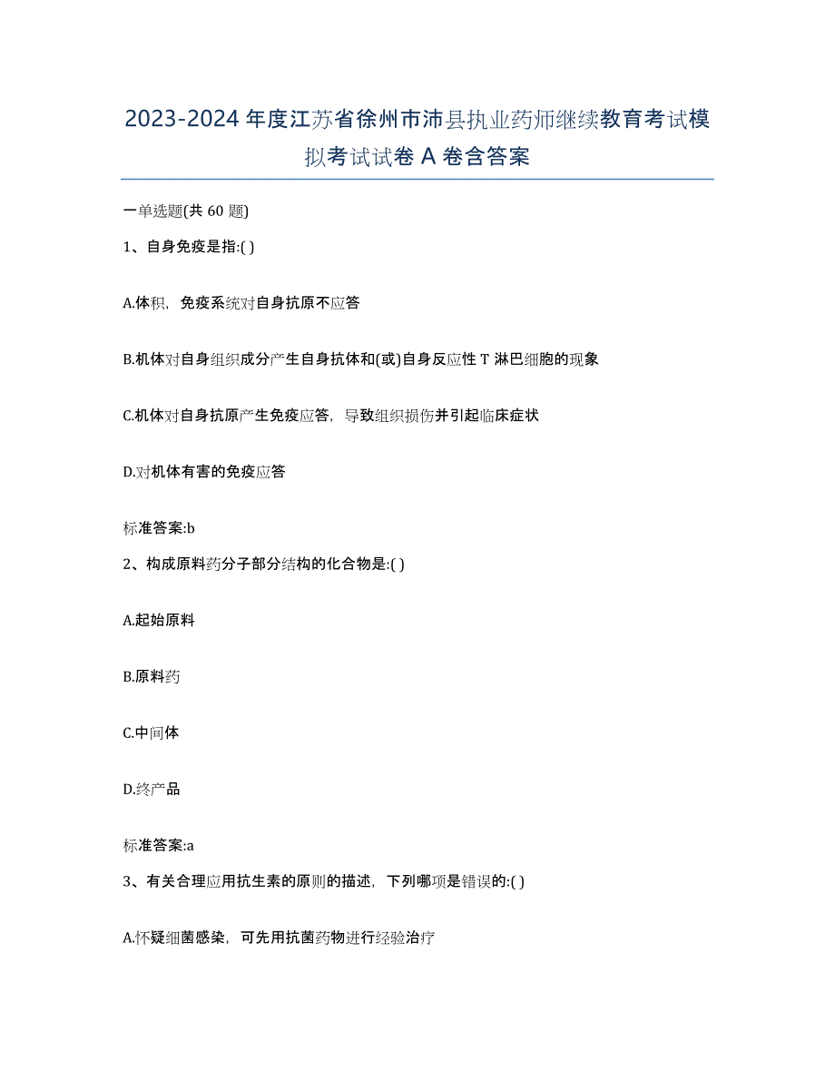 2023-2024年度江苏省徐州市沛县执业药师继续教育考试模拟考试试卷A卷含答案_第1页