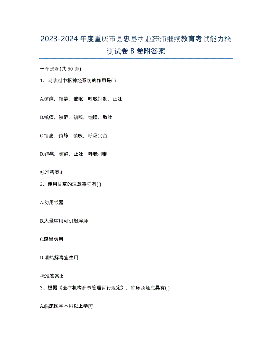 2023-2024年度重庆市县忠县执业药师继续教育考试能力检测试卷B卷附答案_第1页